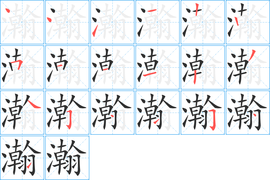 《瀚》的笔顺分步演示（一笔一画写字）