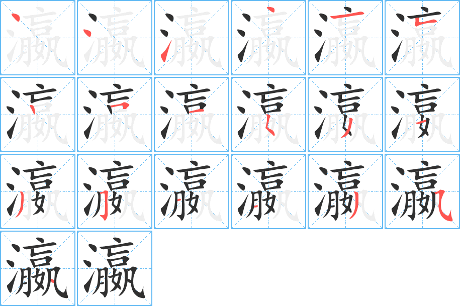 《瀛》的笔顺分步演示（一笔一画写字）