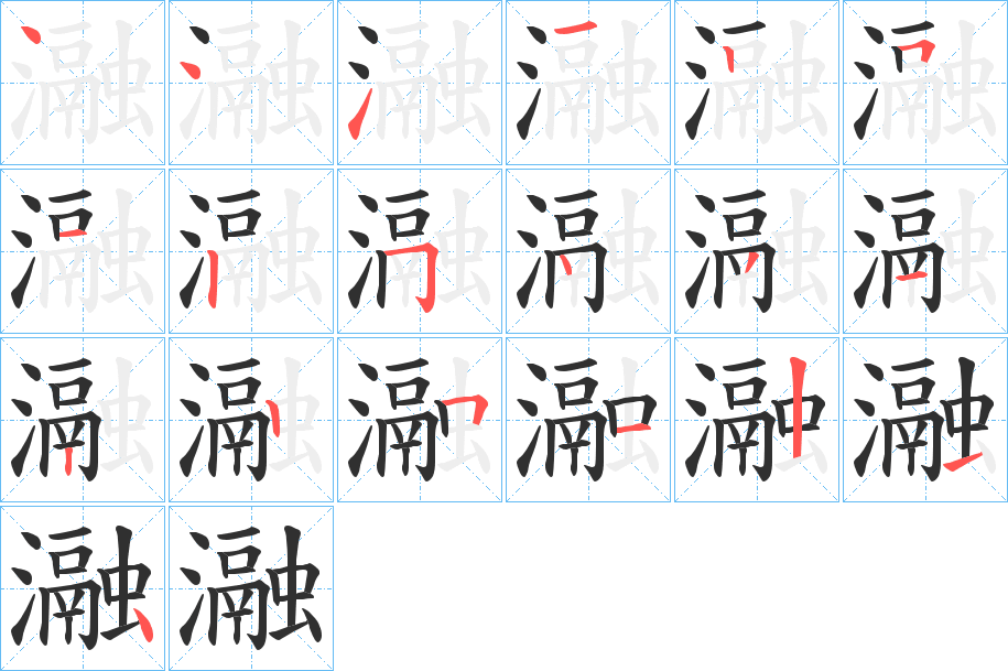 《瀜》的笔顺分步演示（一笔一画写字）