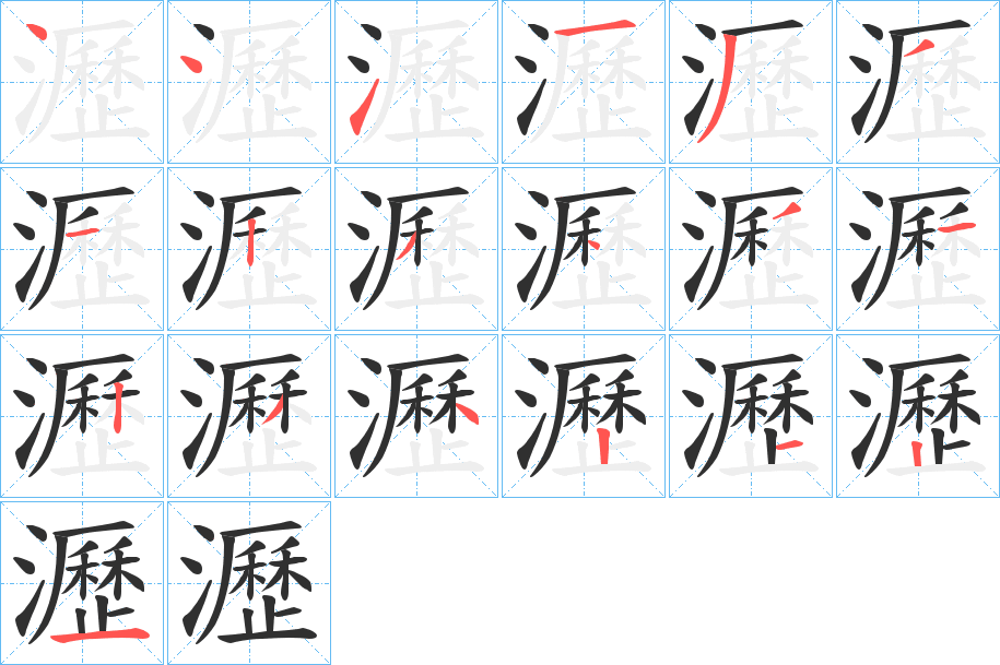 《瀝》的笔顺分步演示（一笔一画写字）