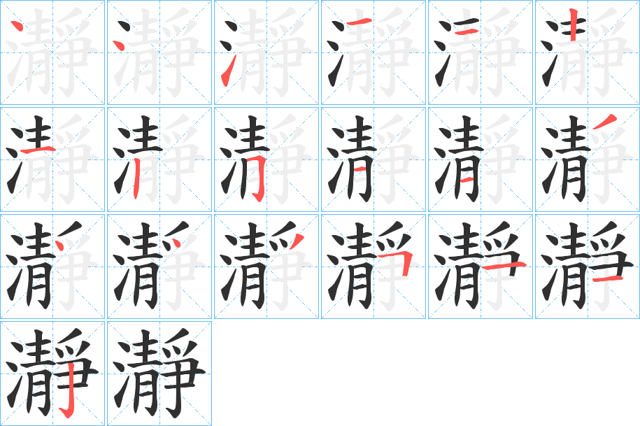 《瀞》的笔顺分步演示（一笔一画写字）