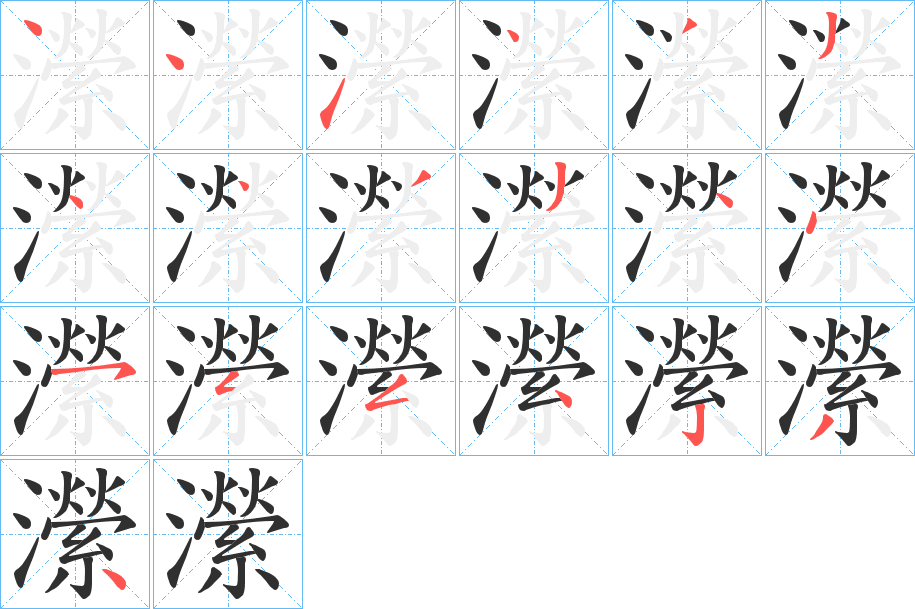 《瀠》的笔顺分步演示（一笔一画写字）