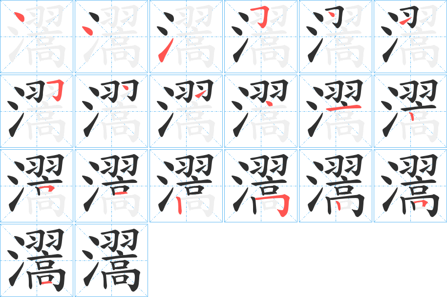 《瀥》的笔顺分步演示（一笔一画写字）