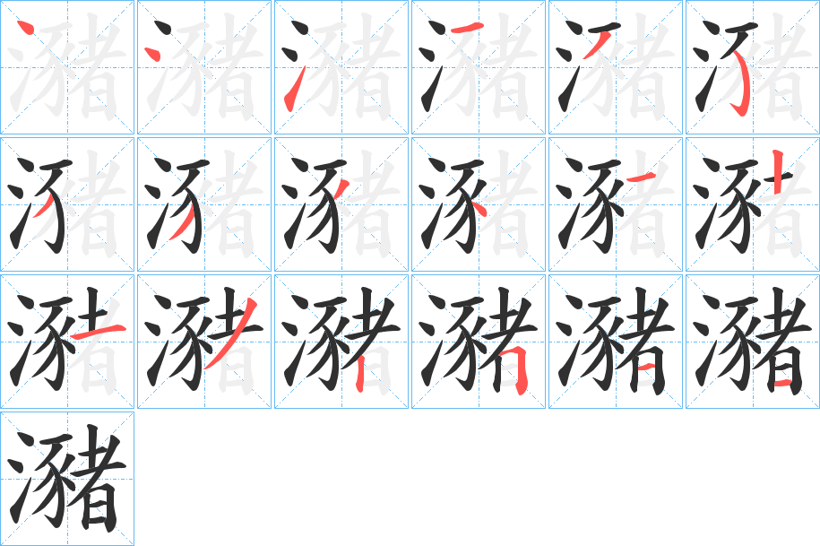 《瀦》的笔顺分步演示（一笔一画写字）