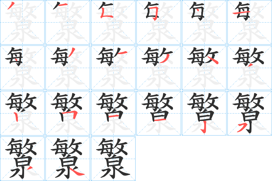 《瀪》的笔顺分步演示（一笔一画写字）