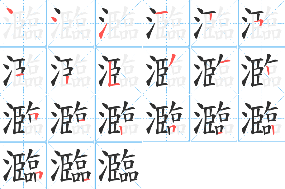 《瀶》的笔顺分步演示（一笔一画写字）