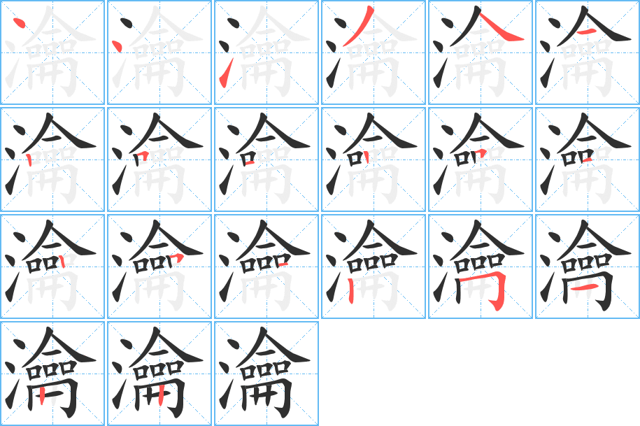 《瀹》的笔顺分步演示（一笔一画写字）