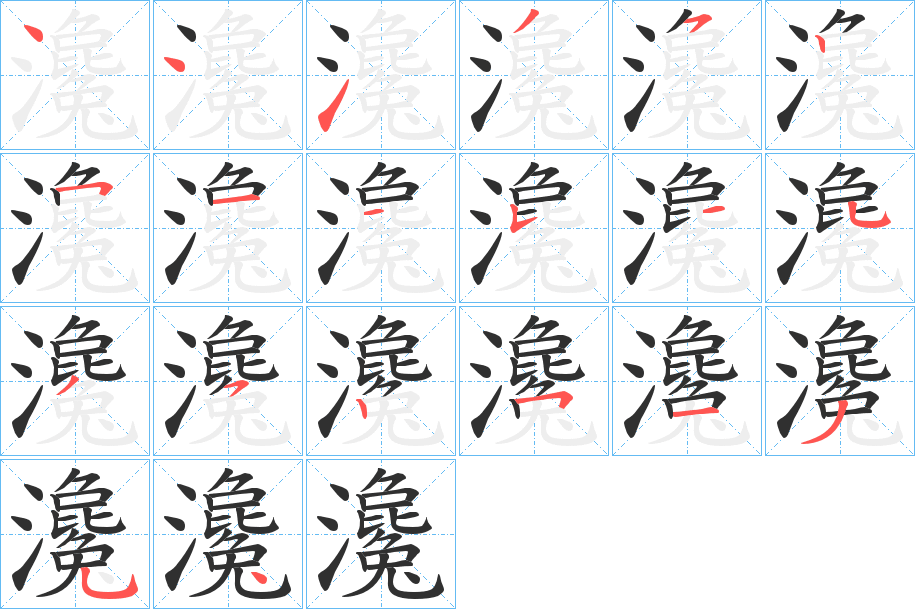 《瀺》的笔顺分步演示（一笔一画写字）