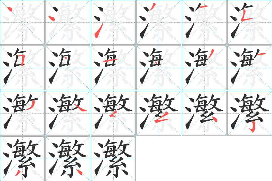 《瀿》的笔顺分步演示（一笔一画写字）