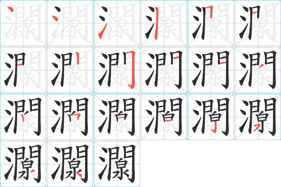 《灁》的笔顺分步演示（一笔一画写字）