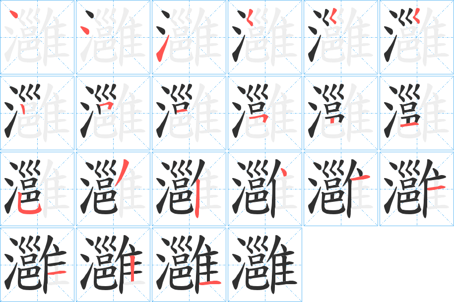 《灉》的笔顺分步演示（一笔一画写字）