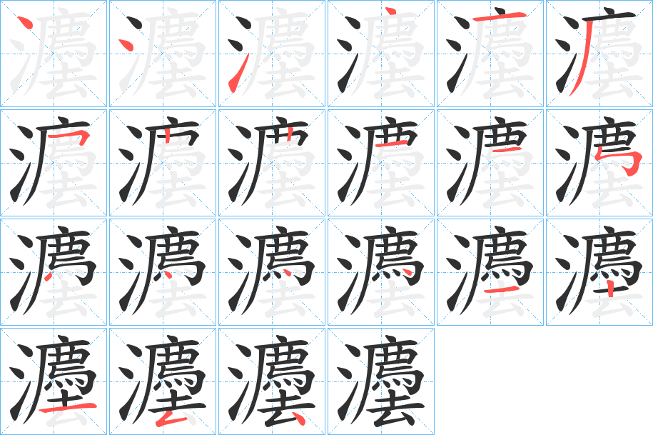 《灋》的笔顺分步演示（一笔一画写字）