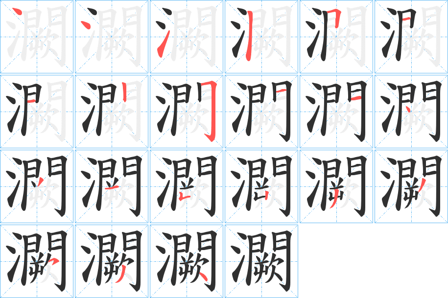 《灍》的笔顺分步演示（一笔一画写字）