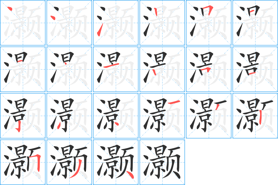 《灏》的笔顺分步演示（一笔一画写字）