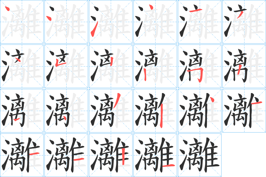 《灕》的笔顺分步演示（一笔一画写字）