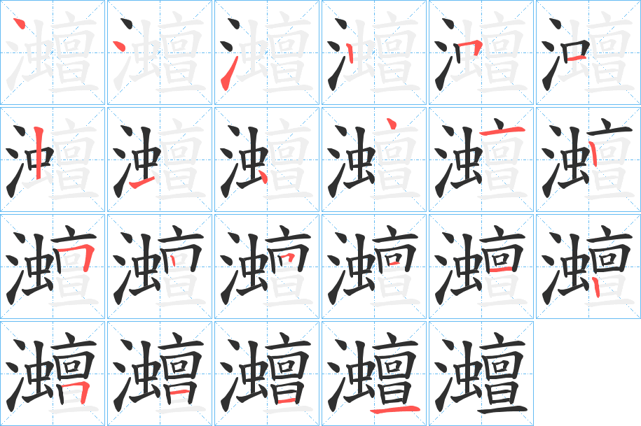 《灗》的笔顺分步演示（一笔一画写字）