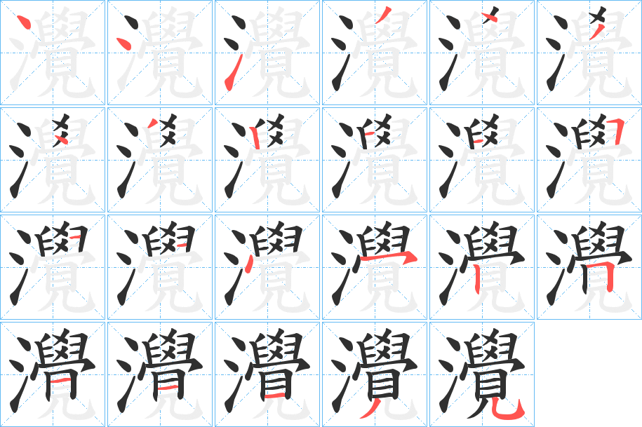 《灚》的笔顺分步演示（一笔一画写字）