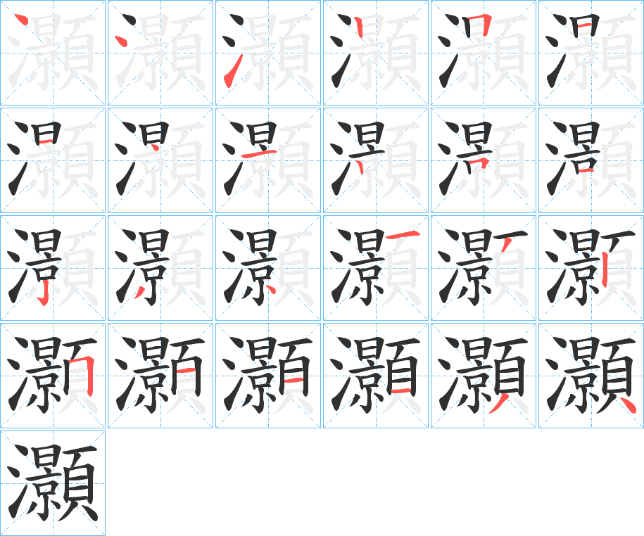 《灝》的笔顺分步演示（一笔一画写字）