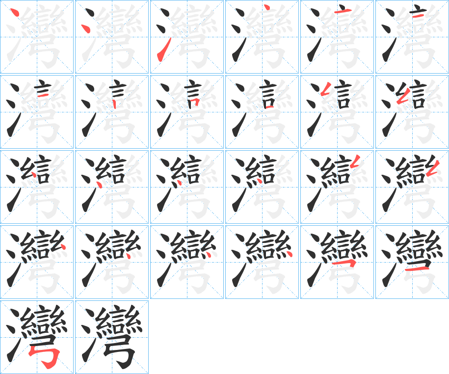 《灣》的笔顺分步演示（一笔一画写字）