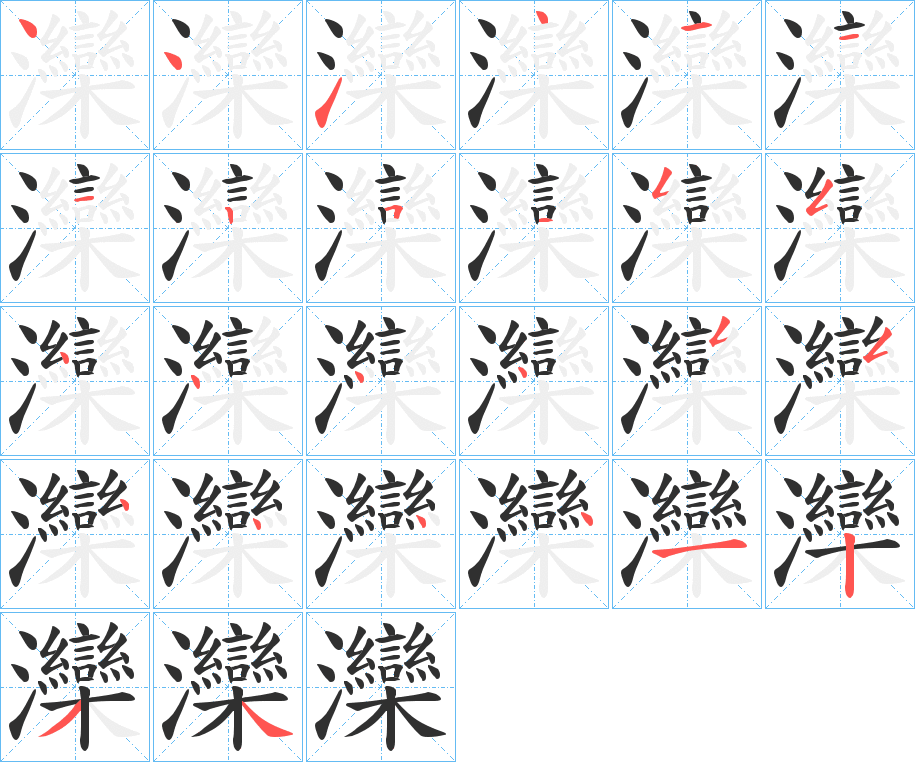 《灤》的笔顺分步演示（一笔一画写字）