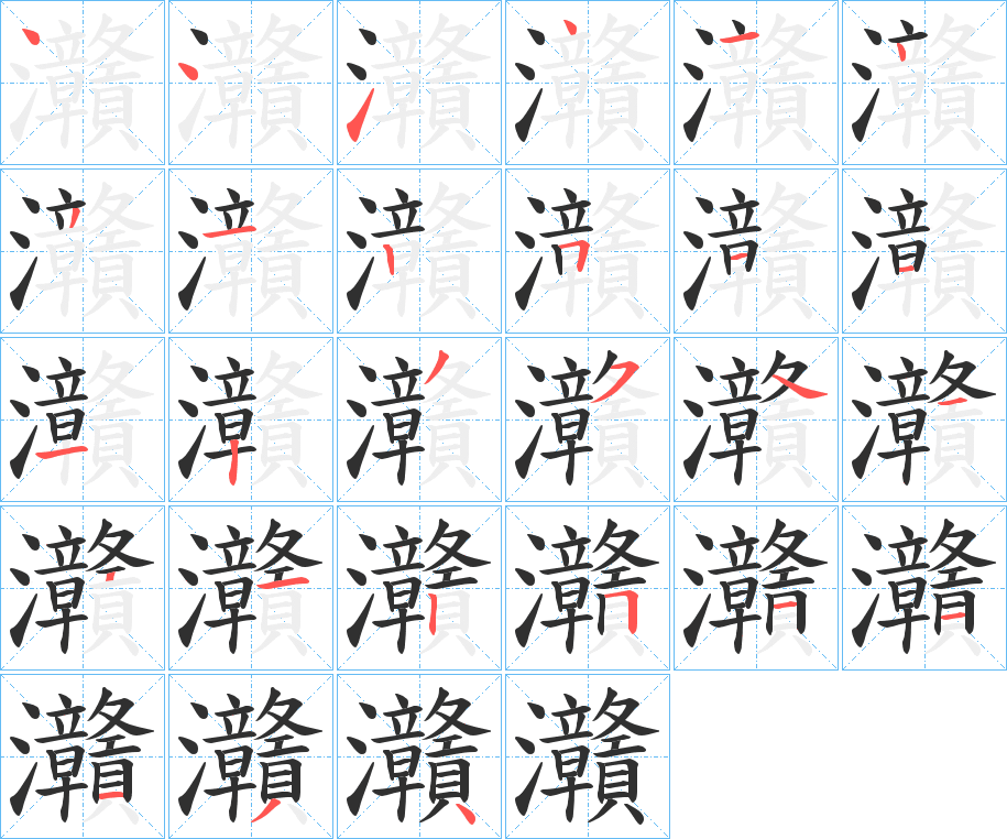 《灨》的笔顺分步演示（一笔一画写字）