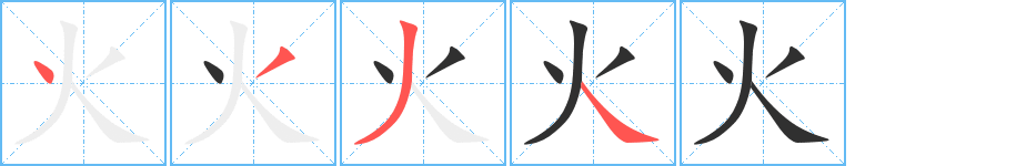 《火》的笔顺分步演示（一笔一画写字）