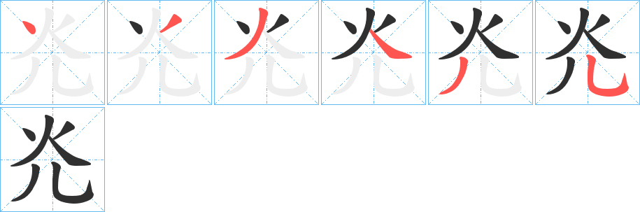 《灮》的笔顺分步演示（一笔一画写字）