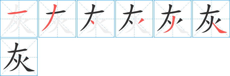 《灰》的笔顺分步演示（一笔一画写字）