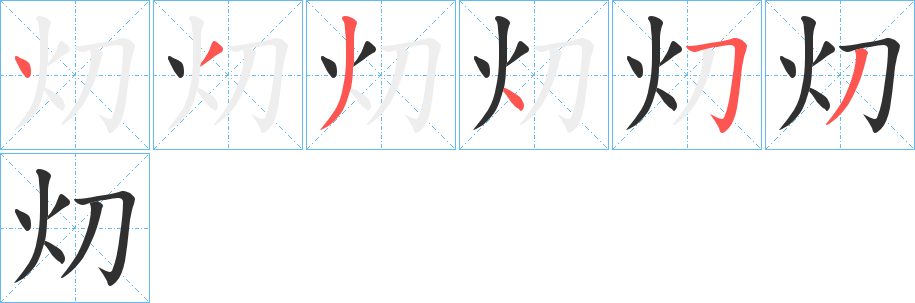 《灱》的笔顺分步演示（一笔一画写字）