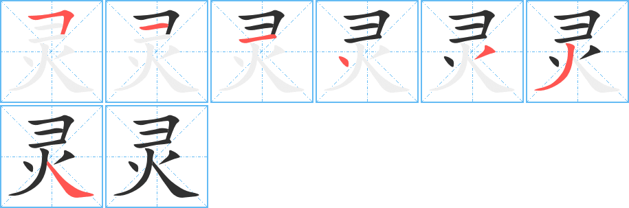 《灵》的笔顺分步演示（一笔一画写字）