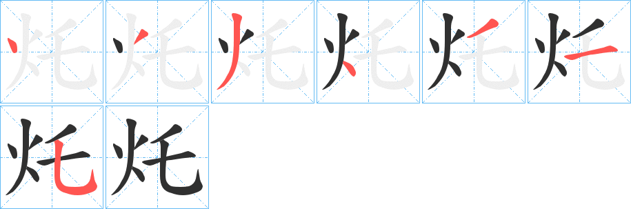 《灹》的笔顺分步演示（一笔一画写字）