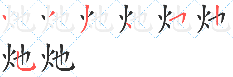 《灺》的笔顺分步演示（一笔一画写字）