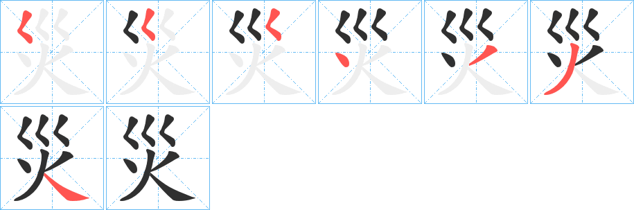 《災》的笔顺分步演示（一笔一画写字）