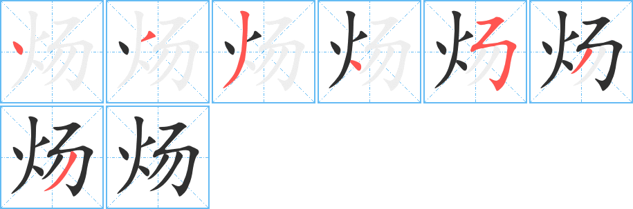 《炀》的笔顺分步演示（一笔一画写字）