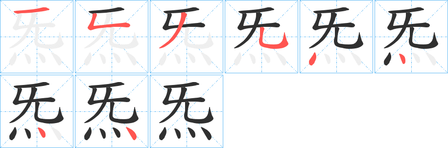 《炁》的笔顺分步演示（一笔一画写字）