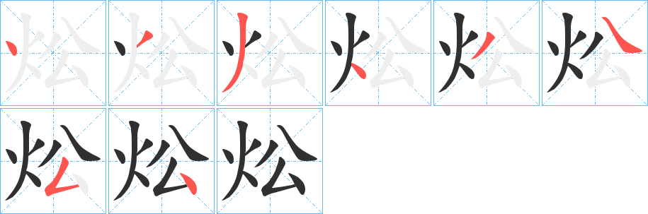 《炂》的笔顺分步演示（一笔一画写字）