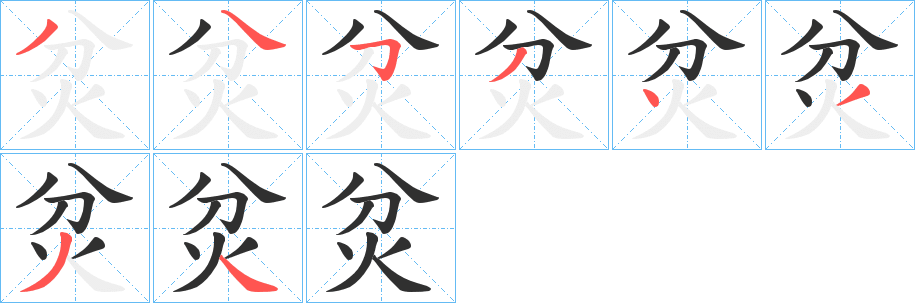 《炃》的笔顺分步演示（一笔一画写字）