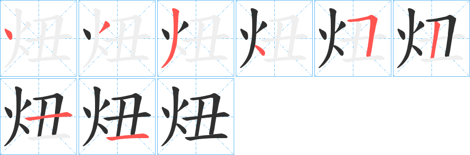 《炄》的笔顺分步演示（一笔一画写字）