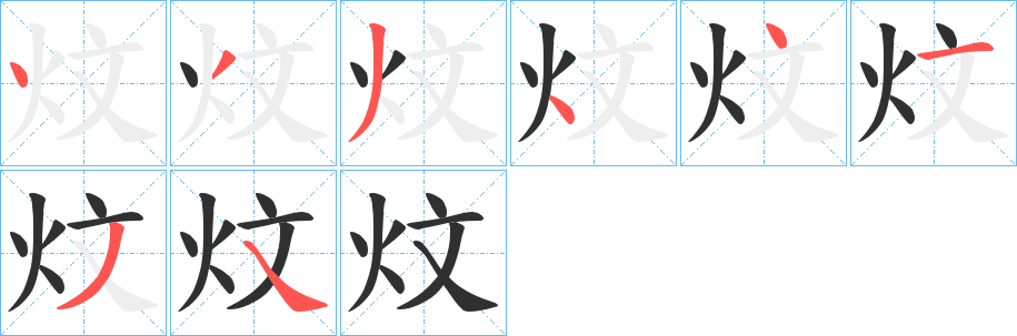 《炆》的笔顺分步演示（一笔一画写字）