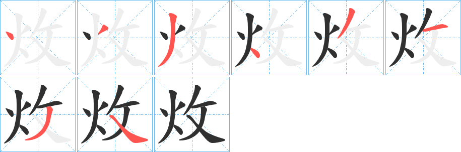 《炇》的笔顺分步演示（一笔一画写字）