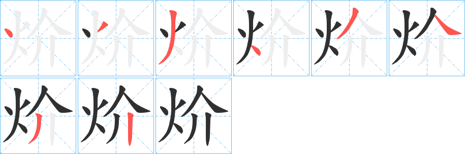 《炌》的笔顺分步演示（一笔一画写字）