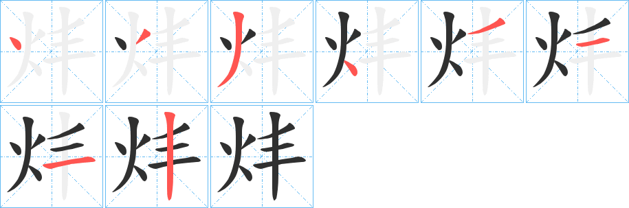 《炐》的笔顺分步演示（一笔一画写字）