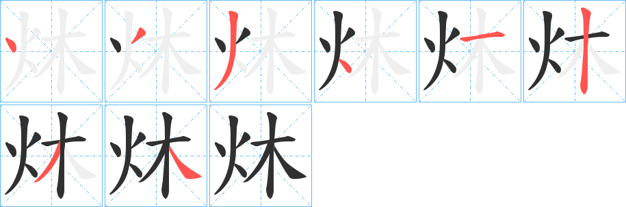 《炑》的笔顺分步演示（一笔一画写字）