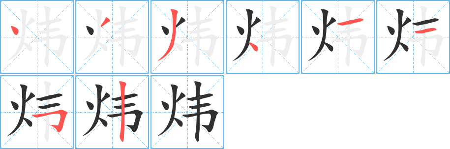 《炜》的笔顺分步演示（一笔一画写字）