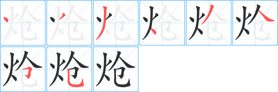 《炝》的笔顺分步演示（一笔一画写字）