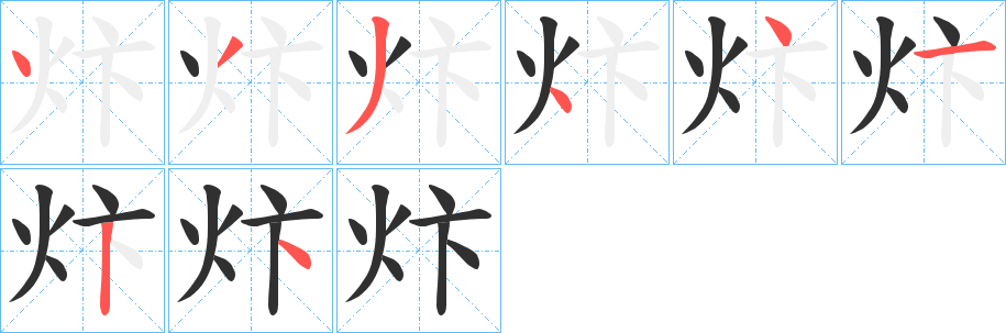 《炞》的笔顺分步演示（一笔一画写字）