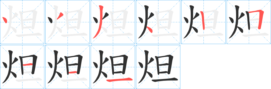 《炟》的笔顺分步演示（一笔一画写字）