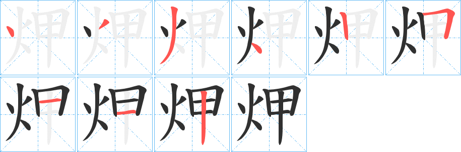 《炠》的笔顺分步演示（一笔一画写字）