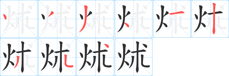 《炢》的笔顺分步演示（一笔一画写字）