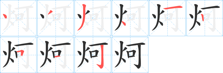 《炣》的笔顺分步演示（一笔一画写字）